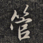 管