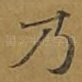 乃