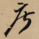摩