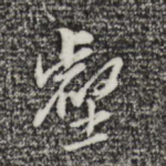 壑
