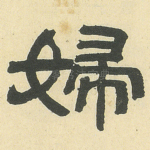 婦