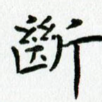 断