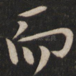 而