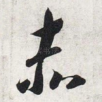 赤
