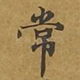 常