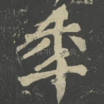年
