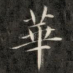 华