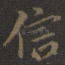 信