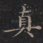 真