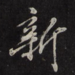 新