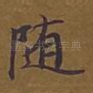 随