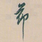 莭