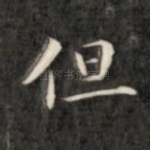 但