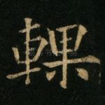輠