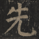 先