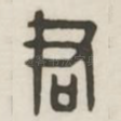 君