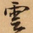 云