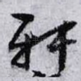 轩