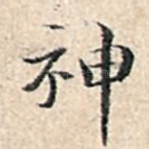 神