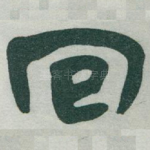 囘