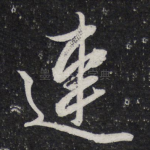 连