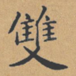 双
