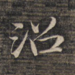 沼