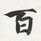 百