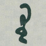 里