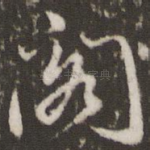 阁