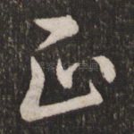 正