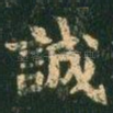 诚