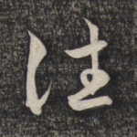往