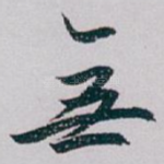 無
