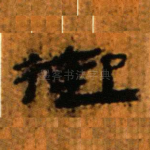 御