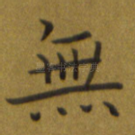 无
