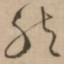 然