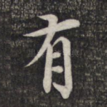 有