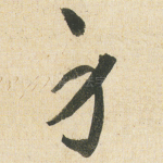 身