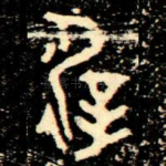 遲