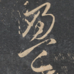 盈