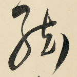 弦