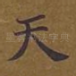 天