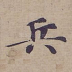 兵