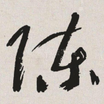 陈