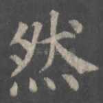 然