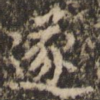 遂