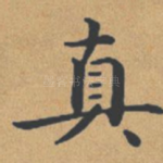 真