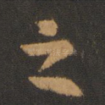 之