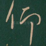 仰